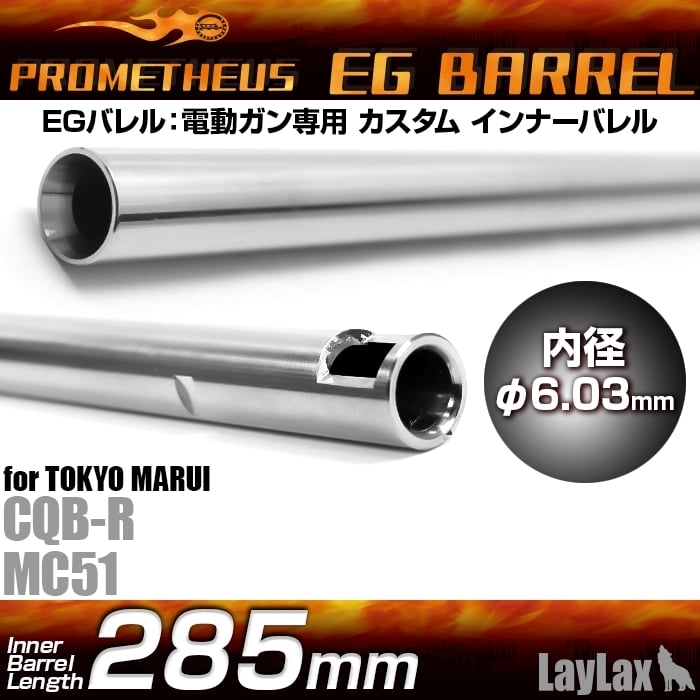 Laylax(Prometheus) 6.03 (285mm) EG Inner Barrel for MC51